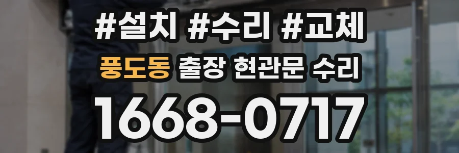 풍도동 출장 현관문 수리