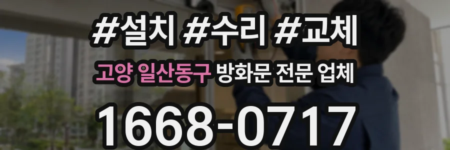 고양 일산동구 방화문 전문 업체