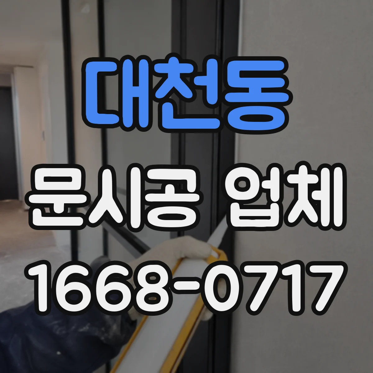 대천동 문시공 업체