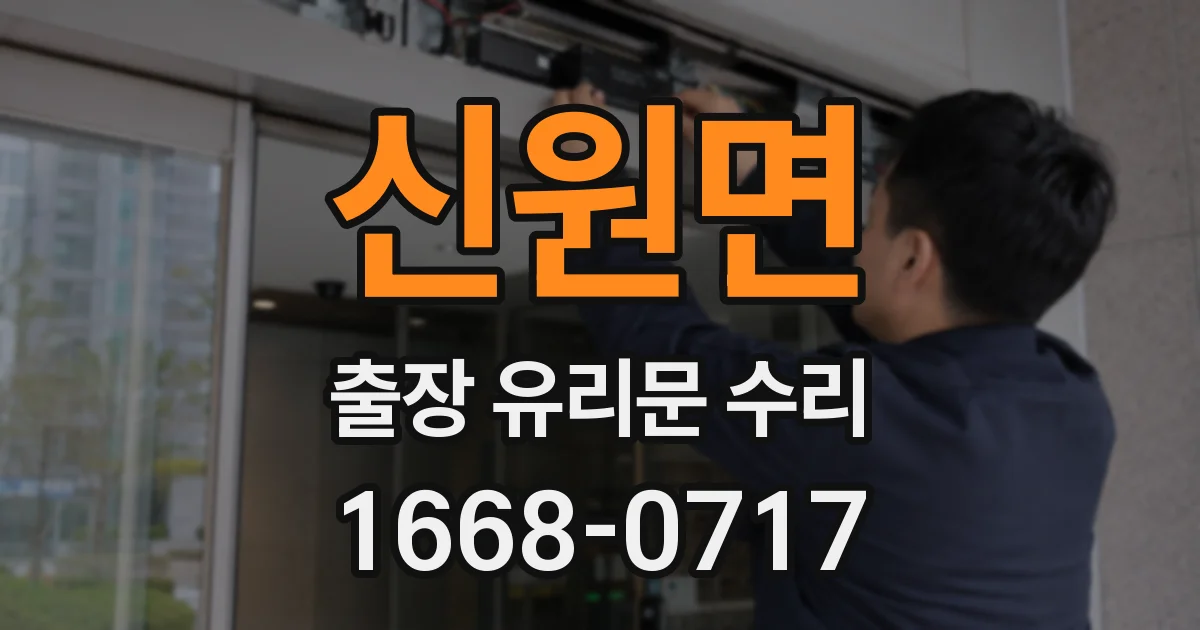 신원면 출장 유리문 수리