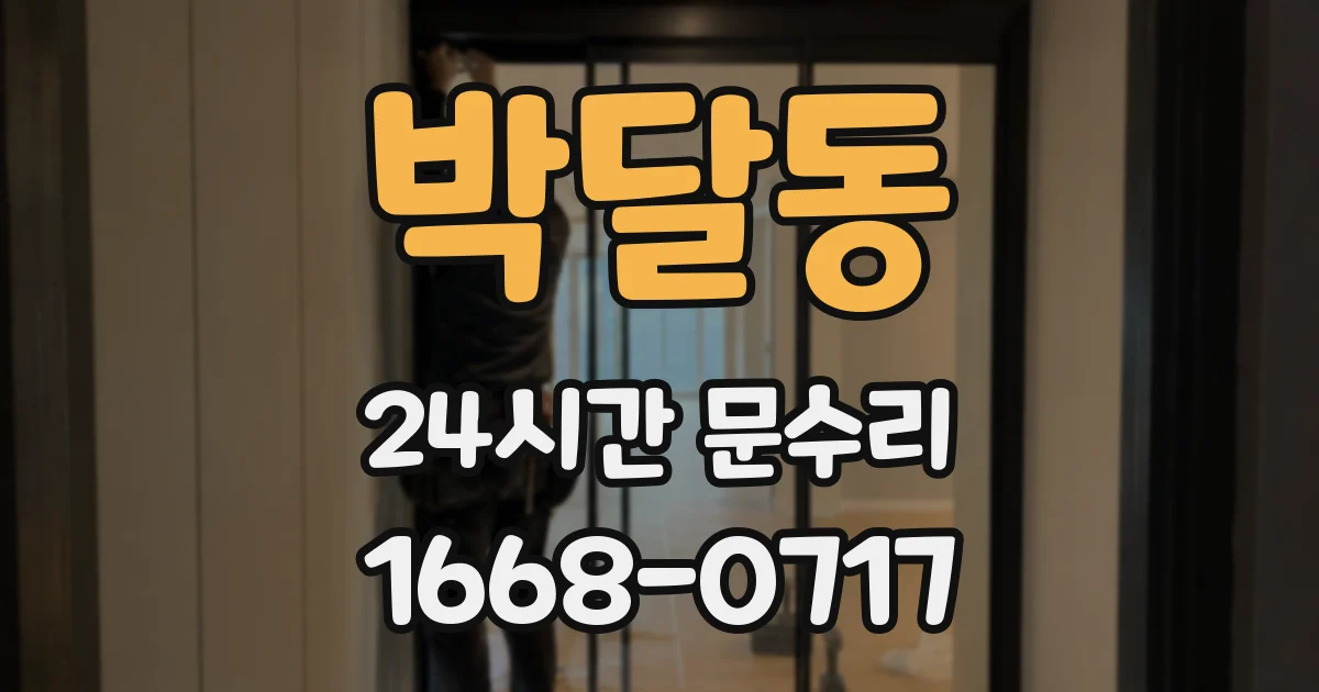 박달동 24시간 문수리