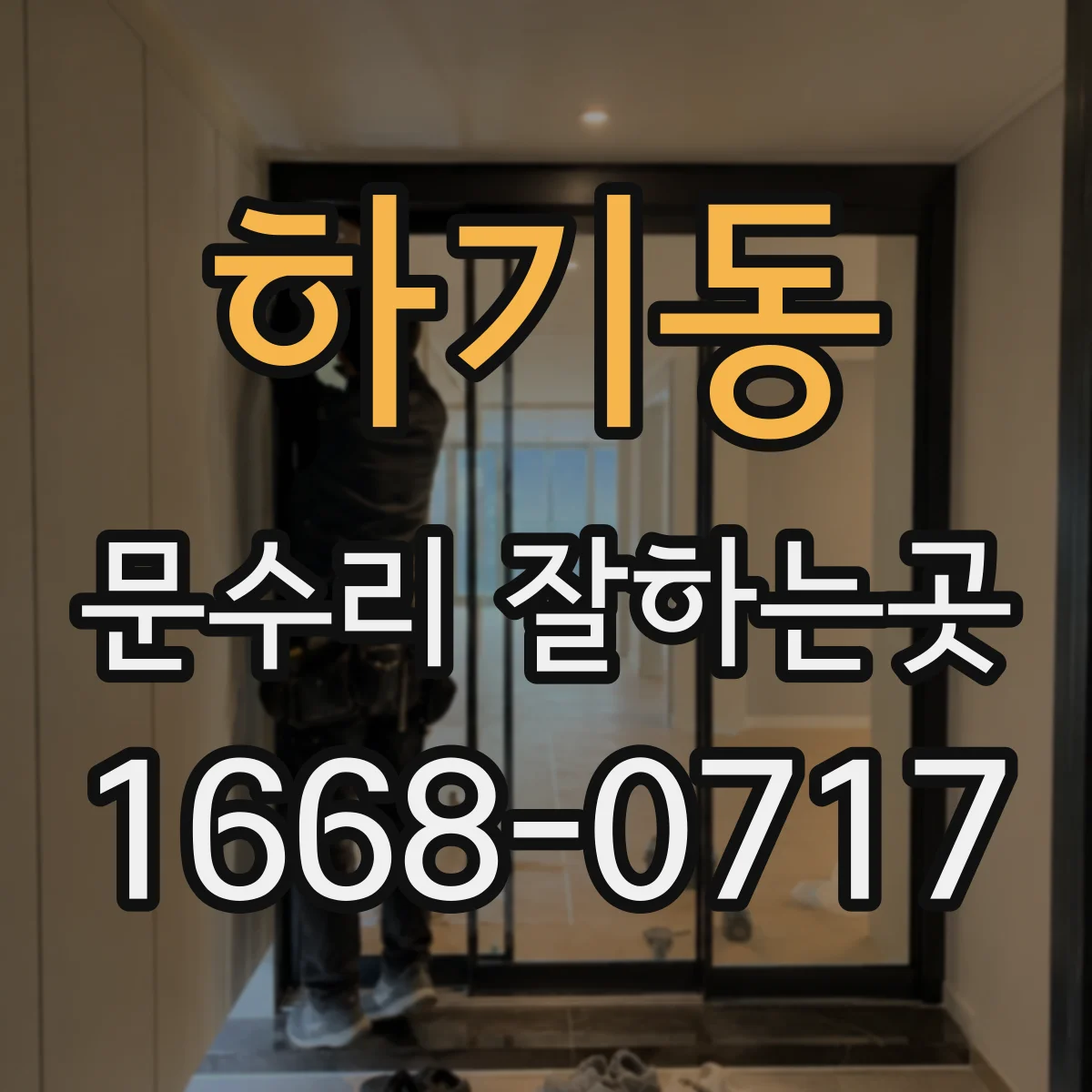하기동 문수리 잘하는곳