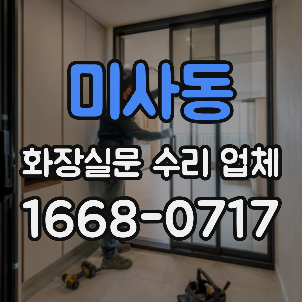미사동 화장실문 수리 업체