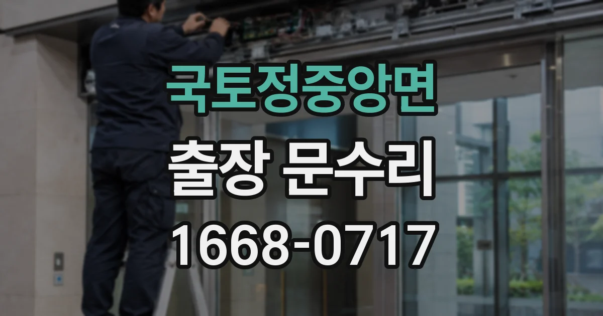 국토정중앙면 출장 문수리