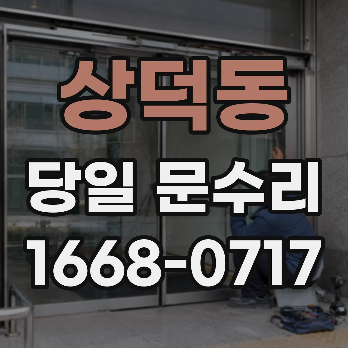 상덕동 당일 문수리