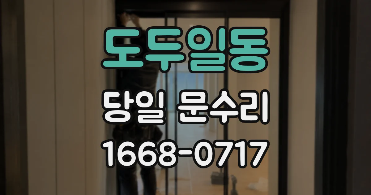 도두일동 당일 문수리