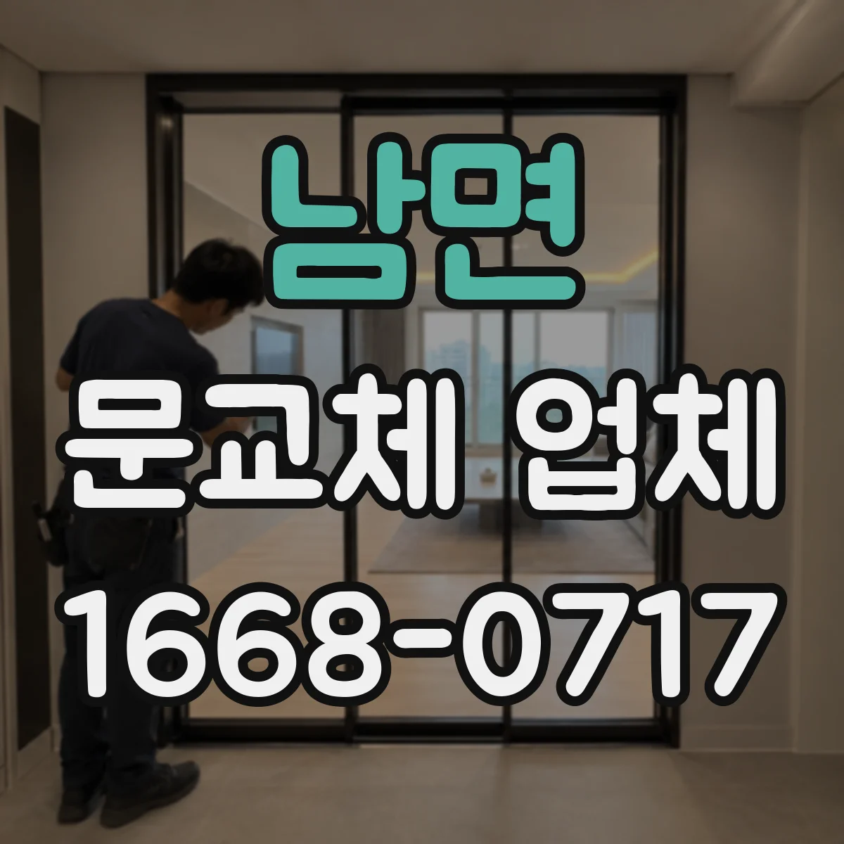 남면 문교체 업체
