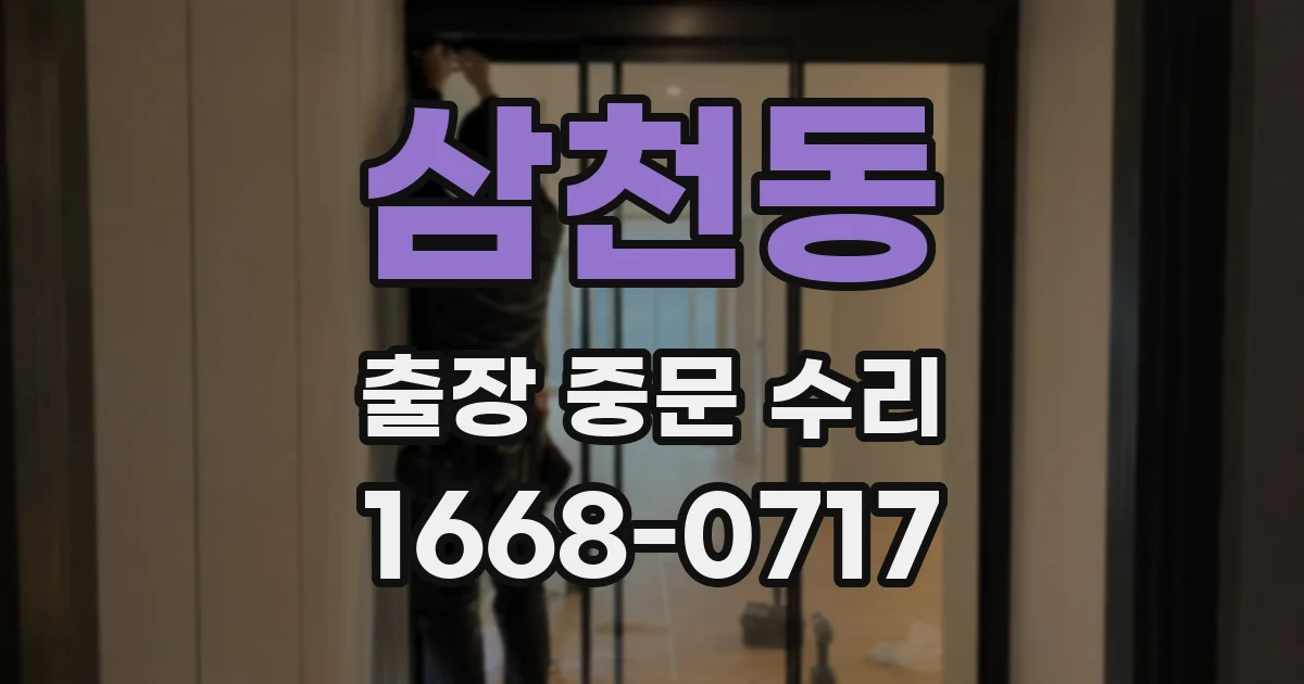 삼천동 출장 중문 수리