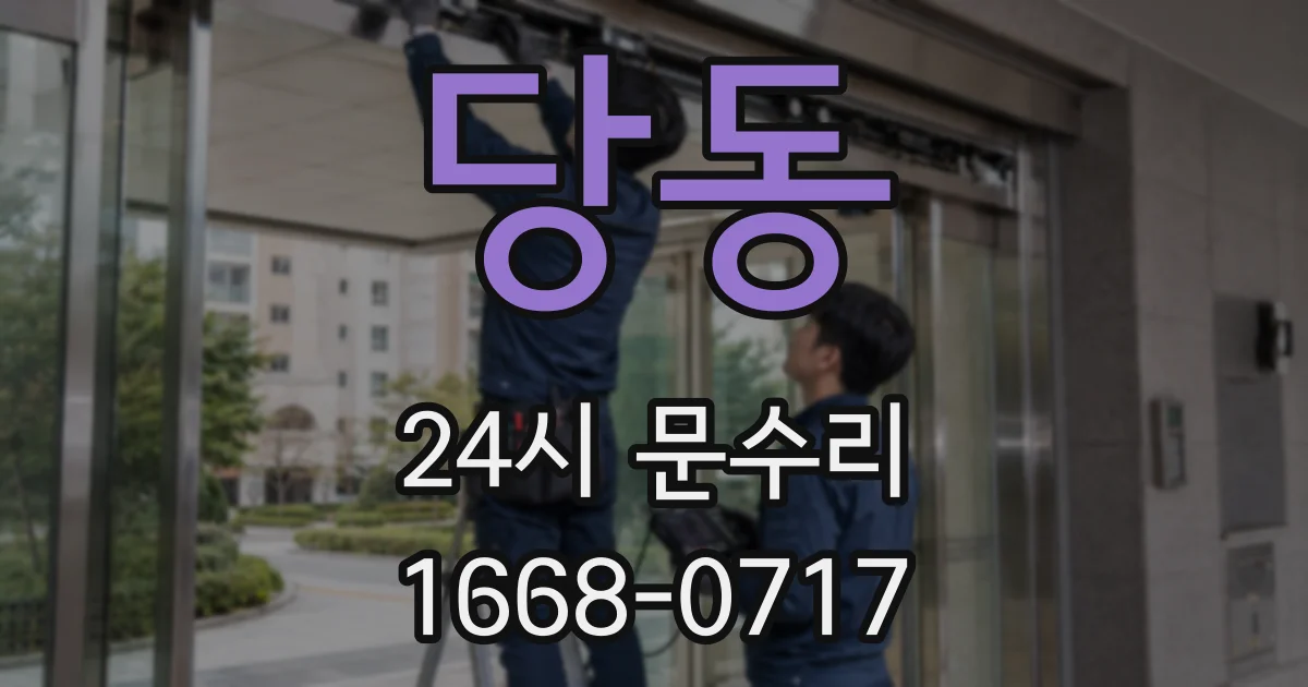 당동 24시 문수리