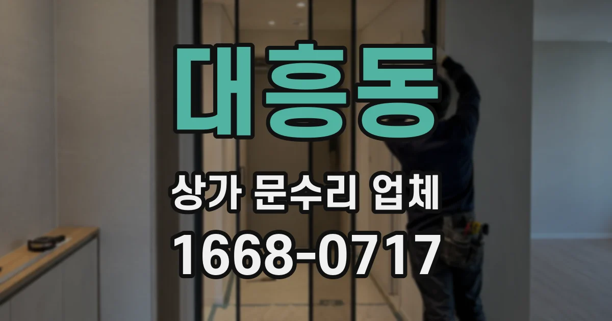 대흥동 상가 문수리 업체
