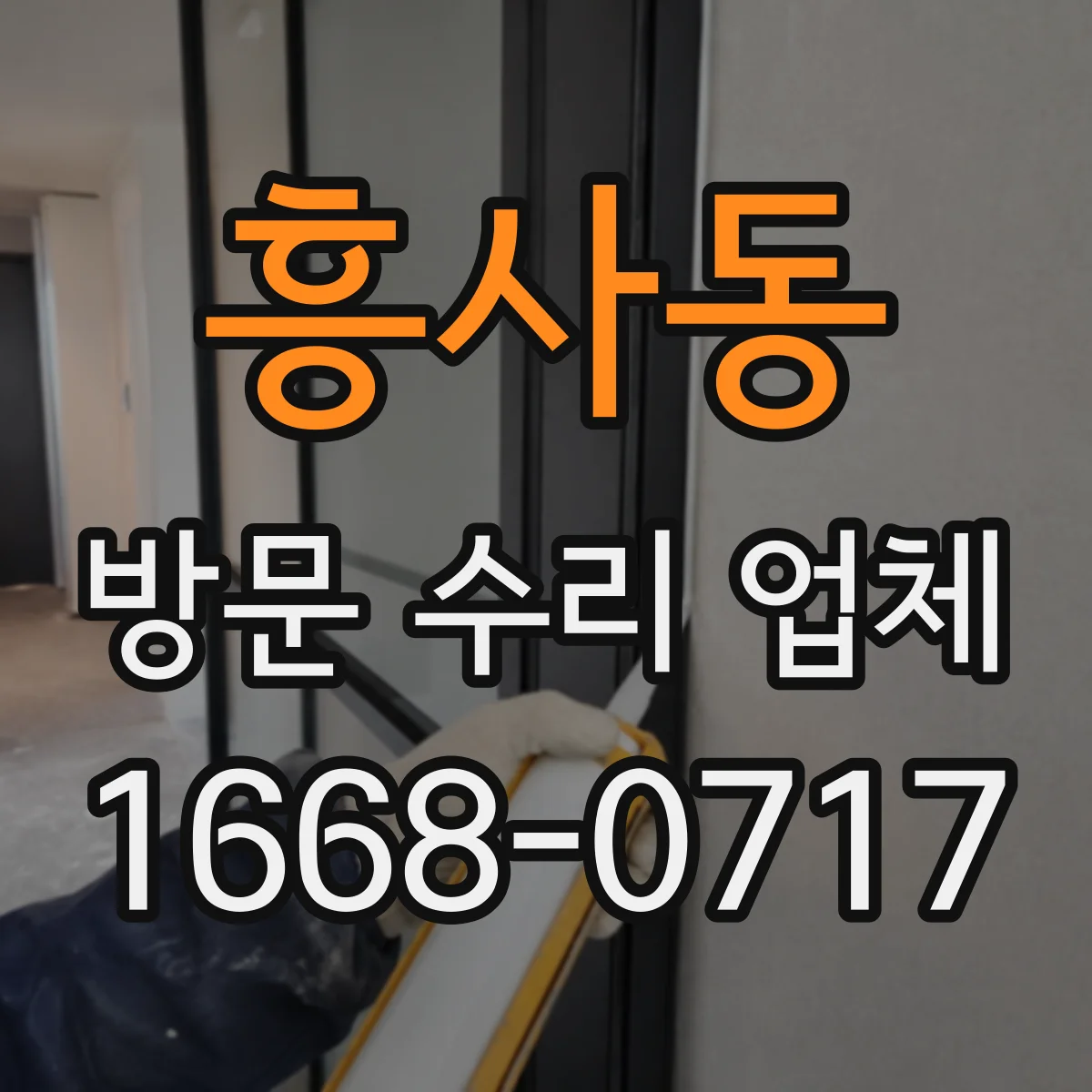 흥사동 방문 수리 업체