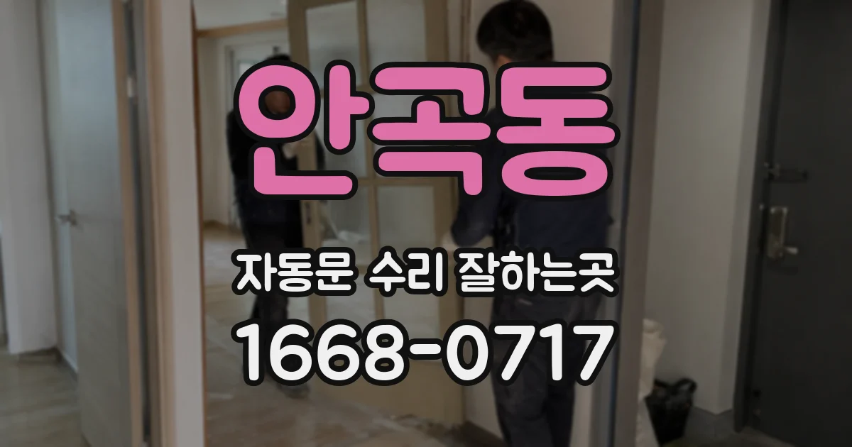 안곡동 자동문 수리 잘하는곳
