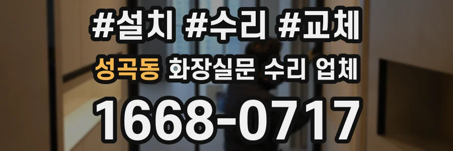 성곡동 화장실문 수리 업체