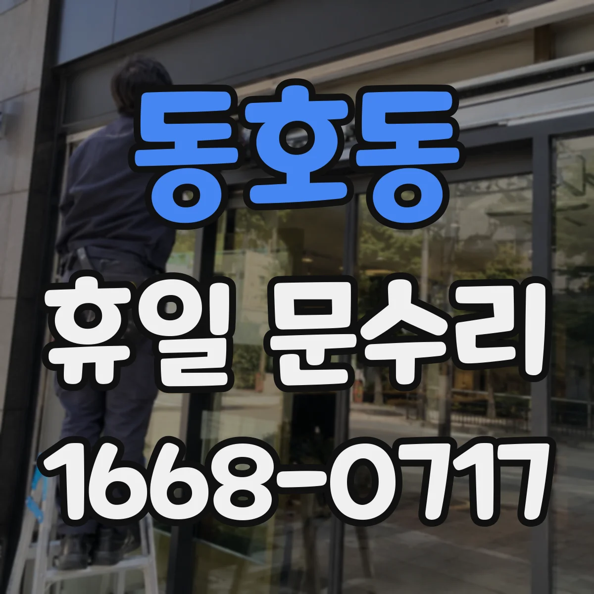 동호동 휴일 문수리