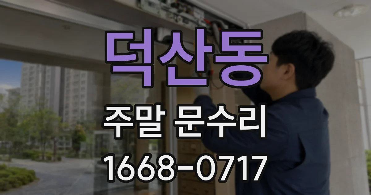 덕산동 주말 문수리