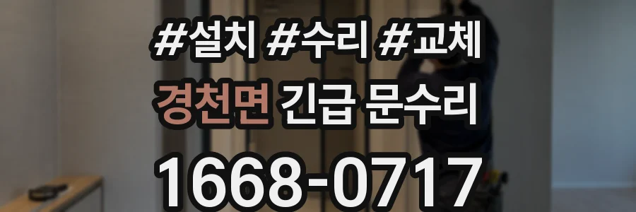 경천면 긴급 문수리