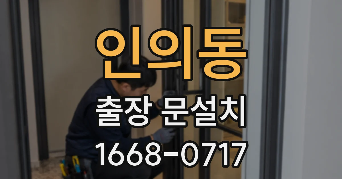 인의동 출장 문설치