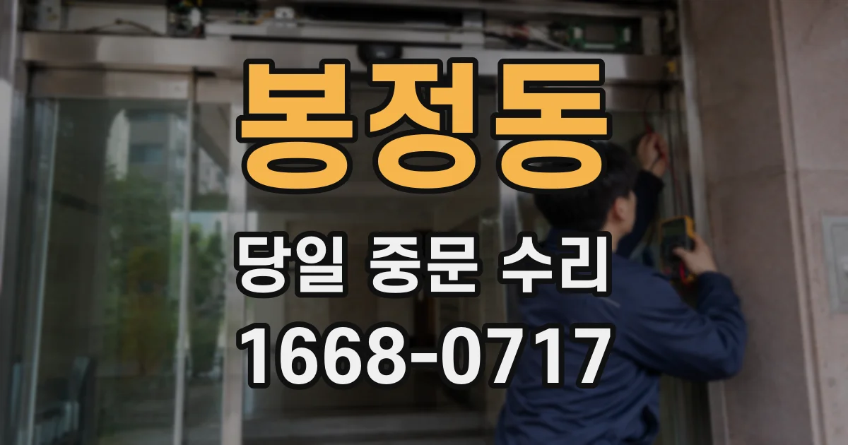 봉정동 당일 중문 수리