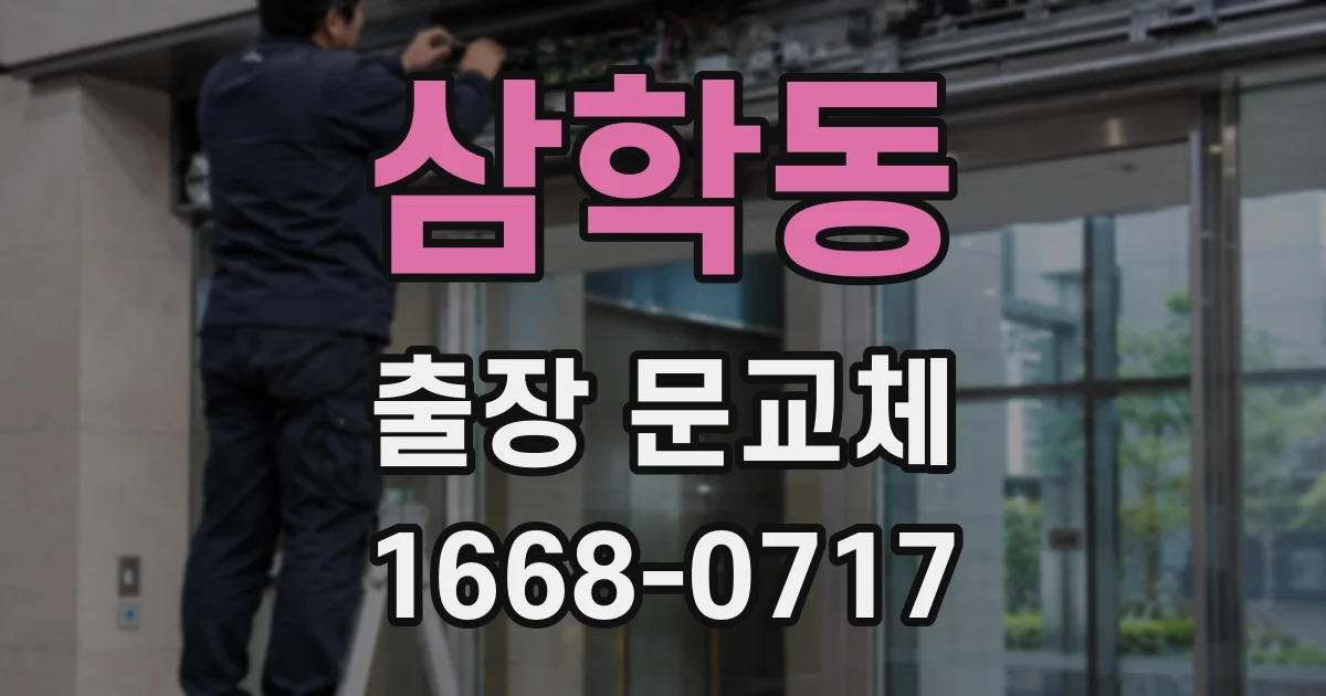 삼학동 출장 문교체