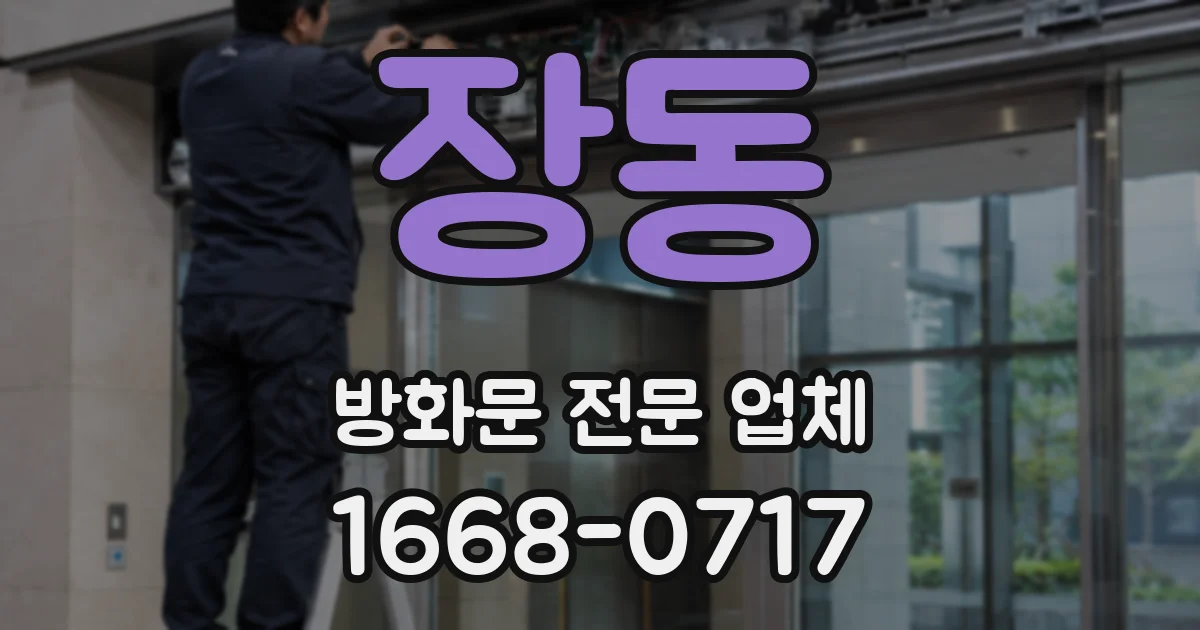 장동 방화문 전문 업체