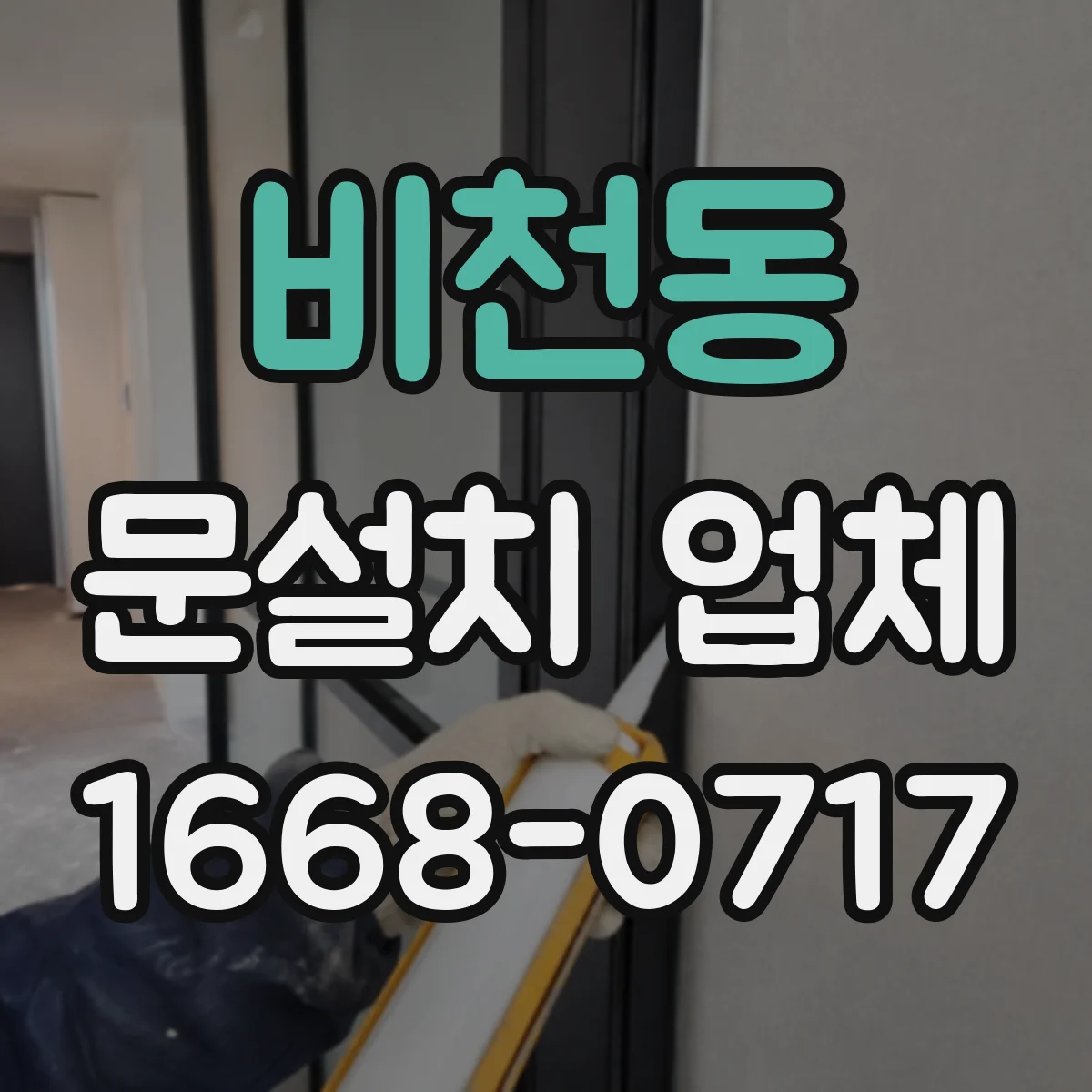 비천동 문설치 업체