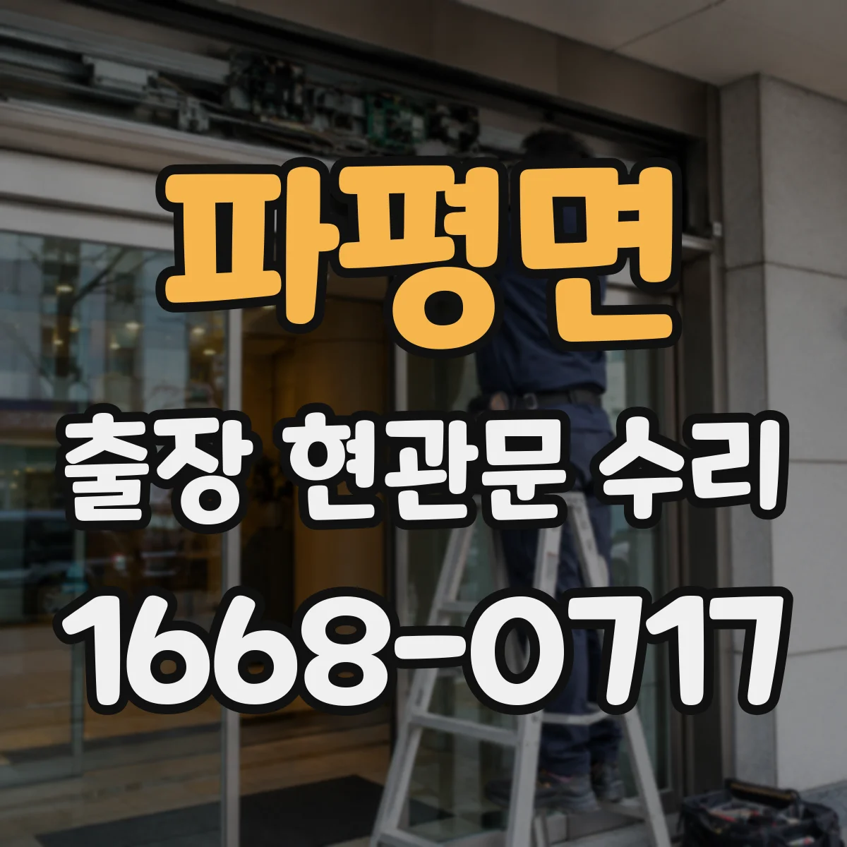 파평면 출장 현관문 수리 뒤틀린 문틀 정렬과 맞춤 조정