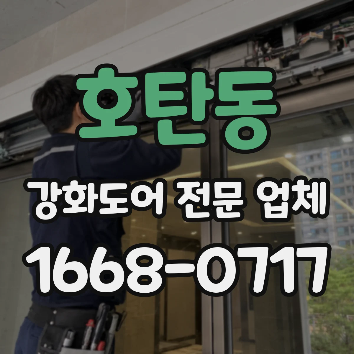 호탄동 강화도어 전문 업체