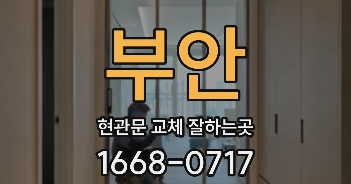 부안 현관문 교체 잘하는곳