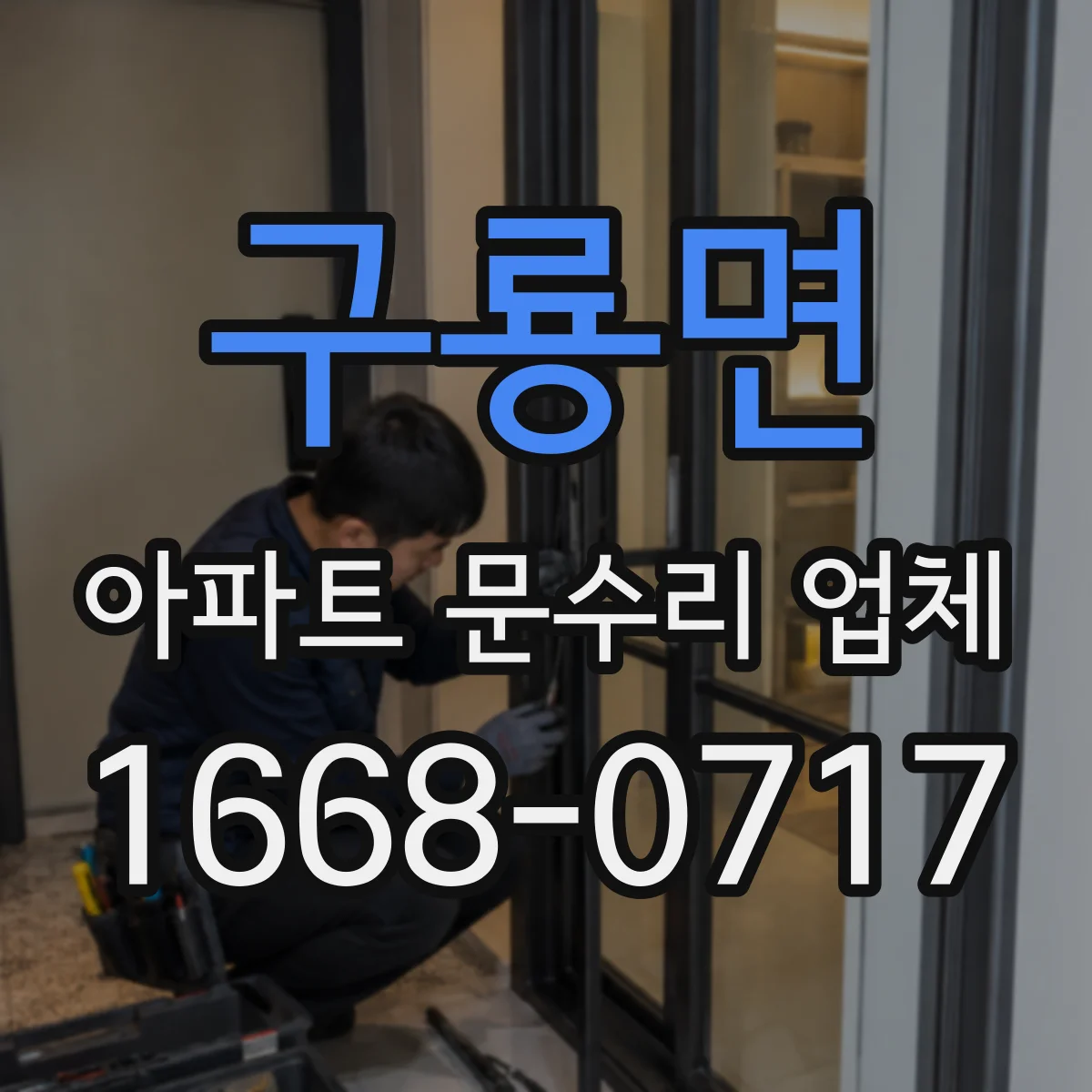 구룡면 아파트 문수리 업체
