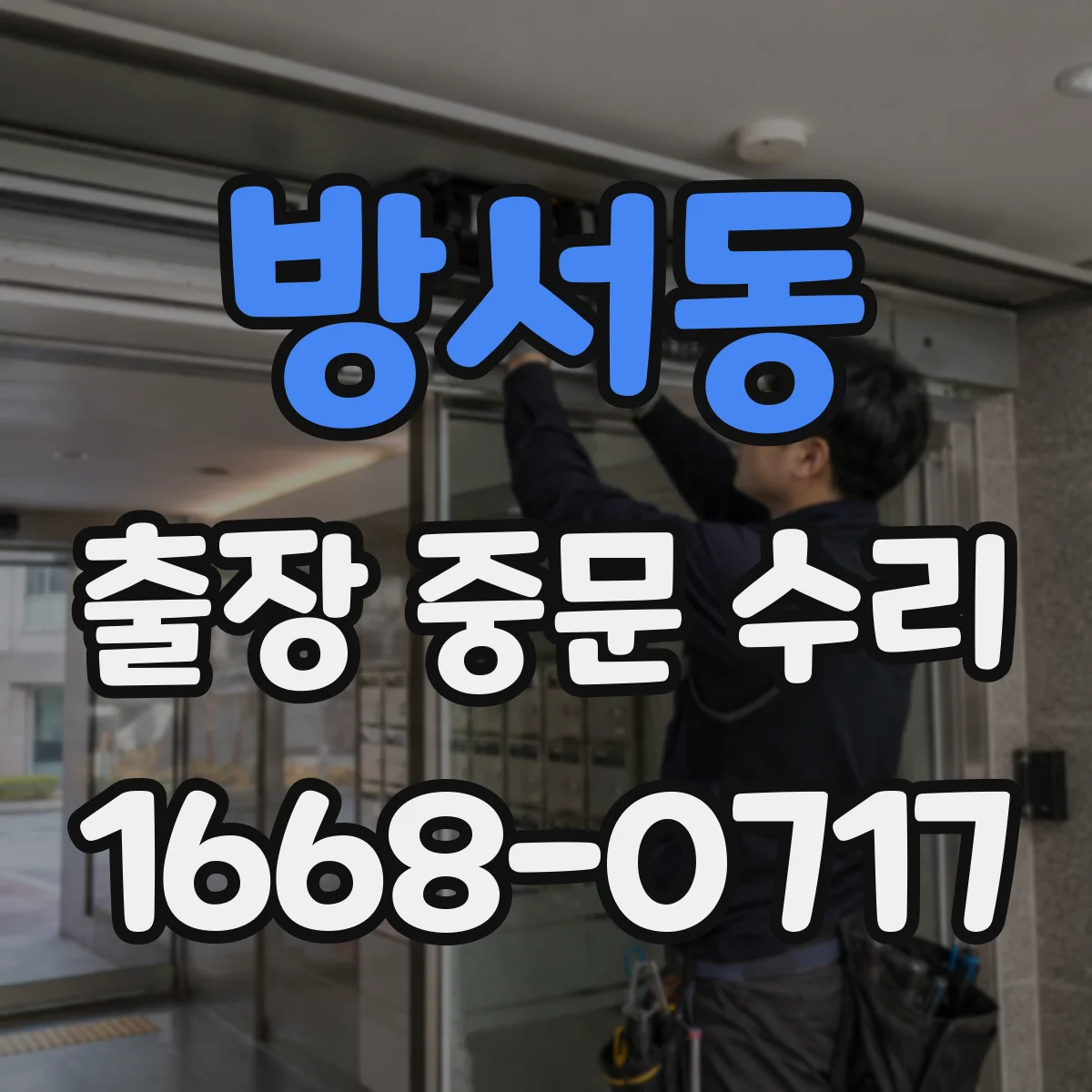 방서동 출장 중문 수리