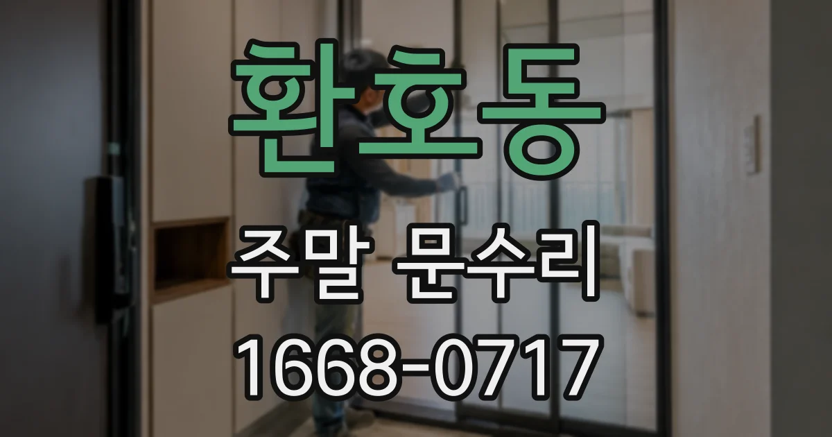 환호동 주말 문수리