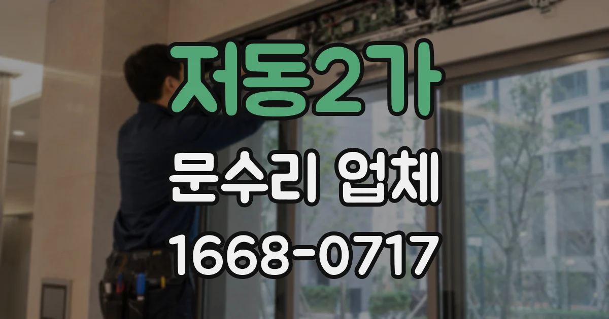 저동2가 문수리 업체
