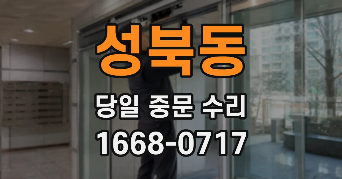 성북동 당일 중문 수리