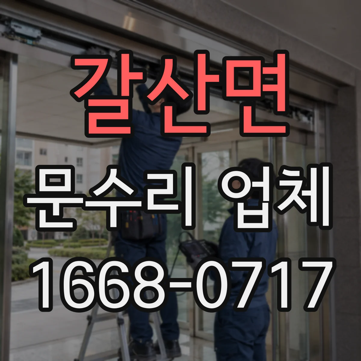 갈산면 문수리 업체