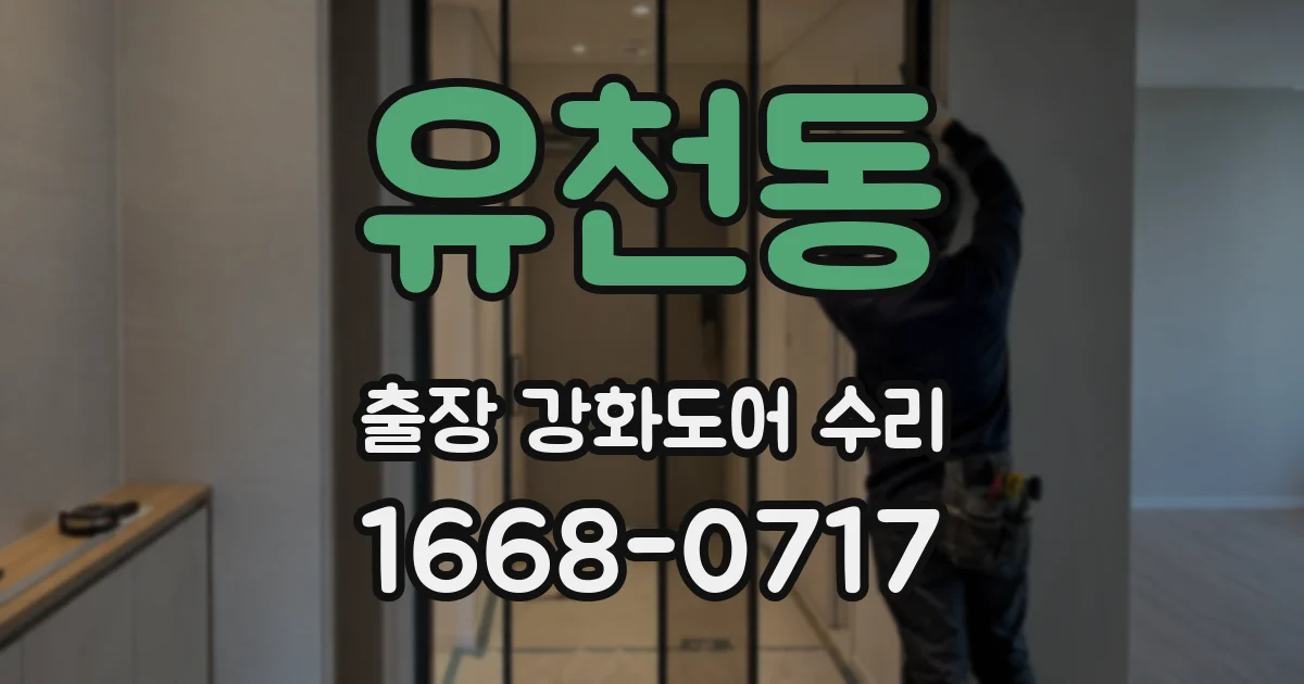 유천동 출장 강화도어 수리