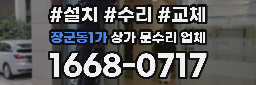 장군동1가 상가 문수리 업체