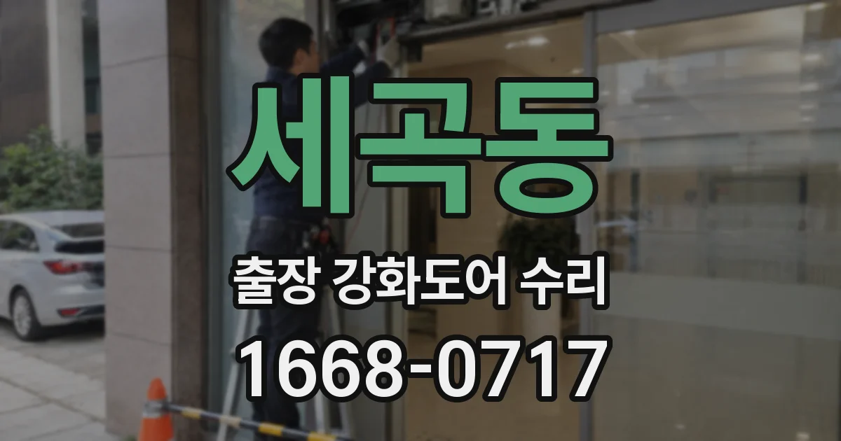 세곡동 출장 강화도어 수리