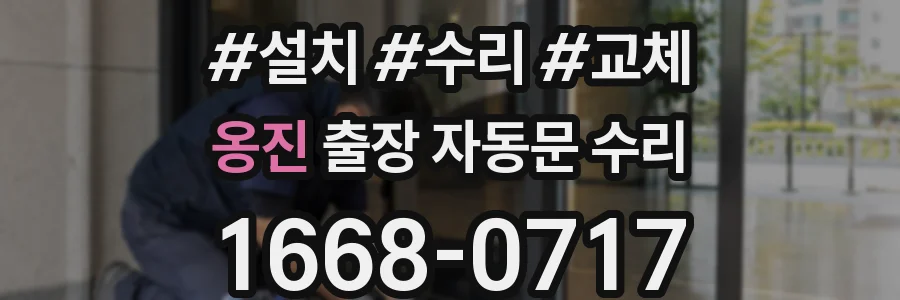 옹진 출장 자동문 수리