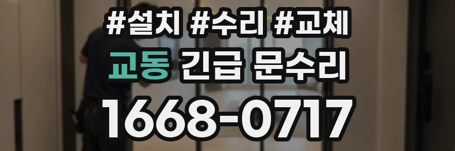 교동 긴급 문수리