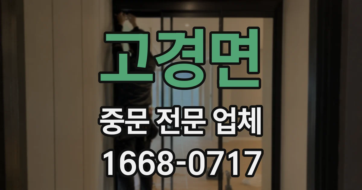 고경면 중문 전문 업체