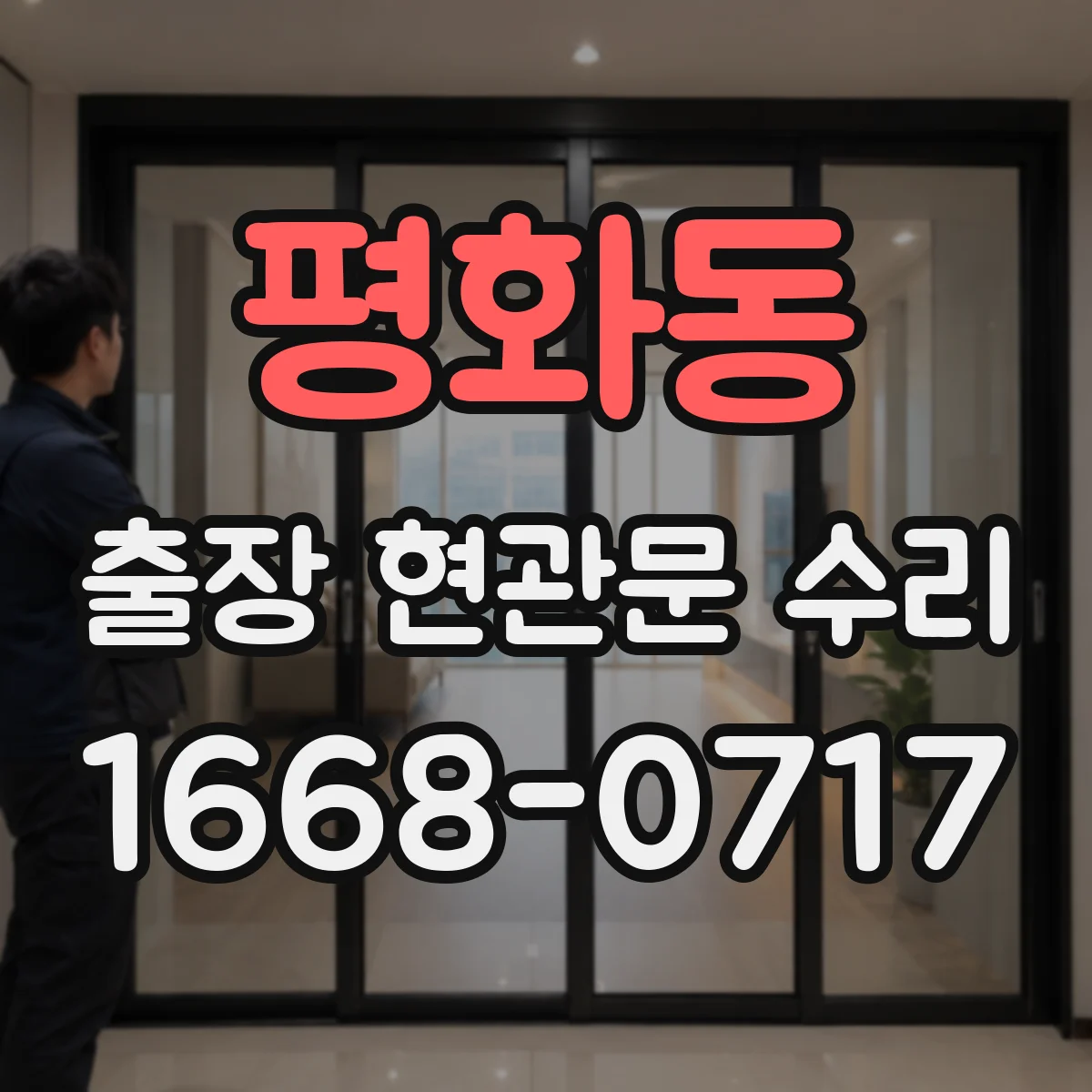 평화동 출장 현관문 수리 후 손잡이 헛돌림 재발 방지 정비