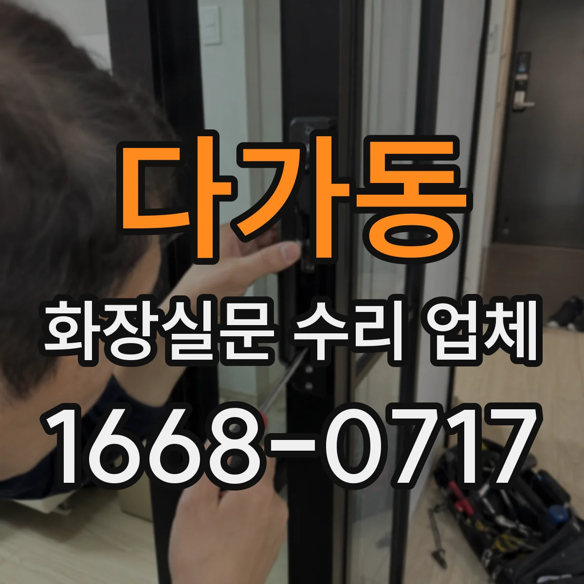 다가동 화장실문 수리 업체