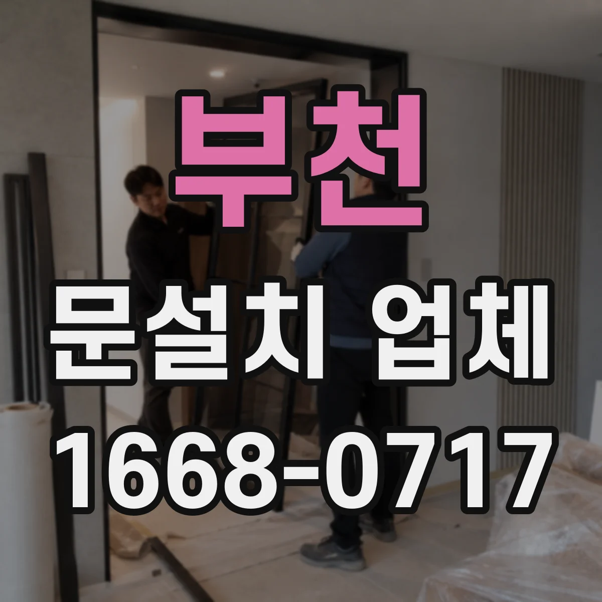 부천 문설치 업체 기존 문 교체 시 소요시간과 일정 안내