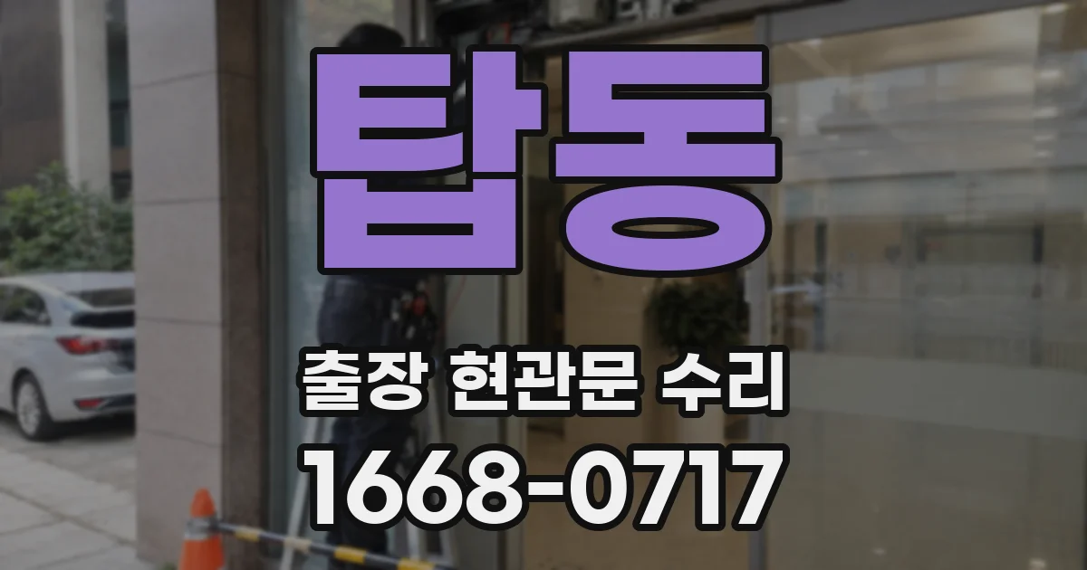탑동 출장 현관문 수리