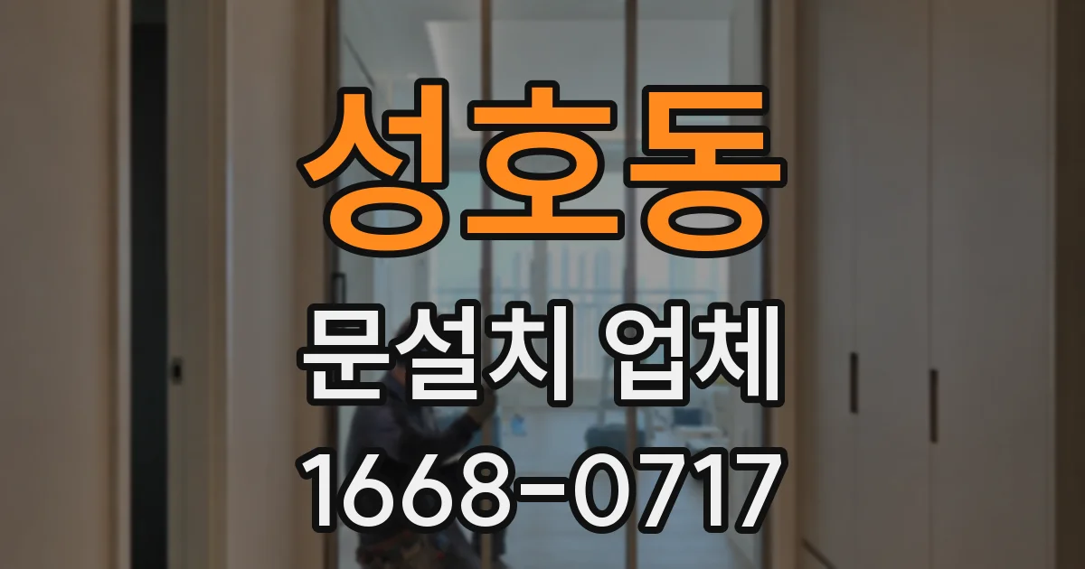 성호동 문설치 업체