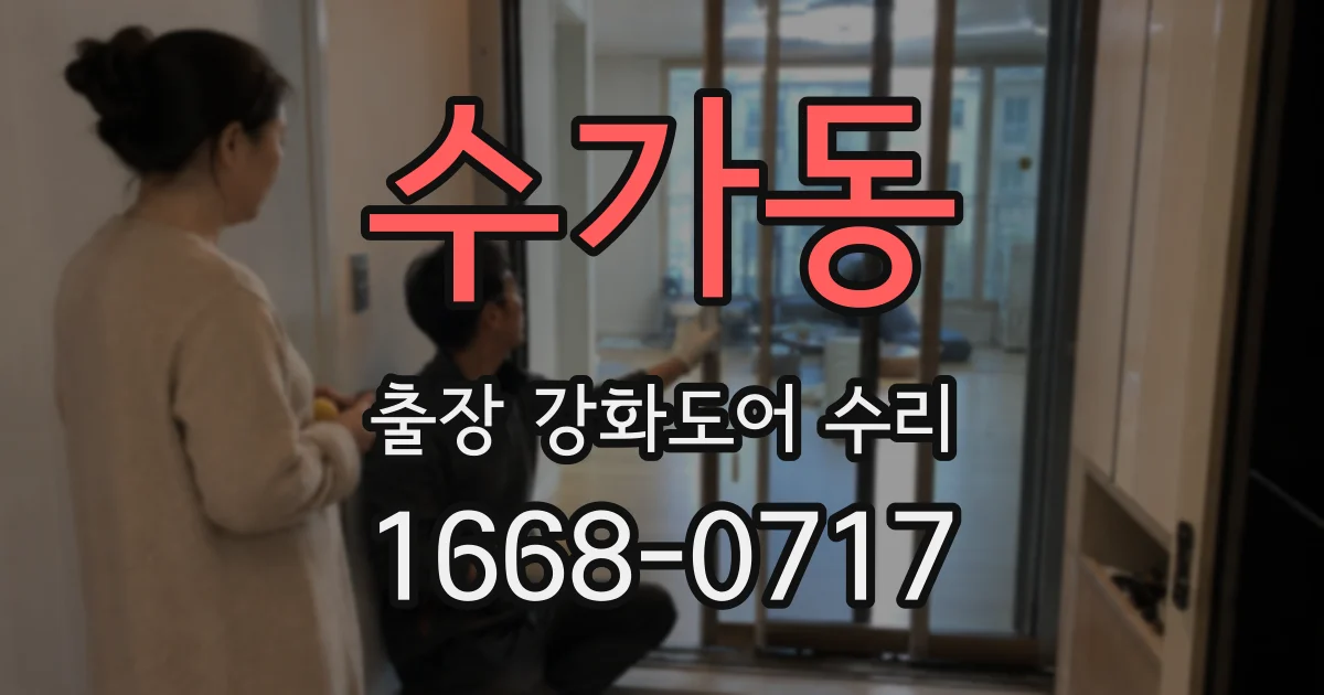 수가동 출장 강화도어 수리
