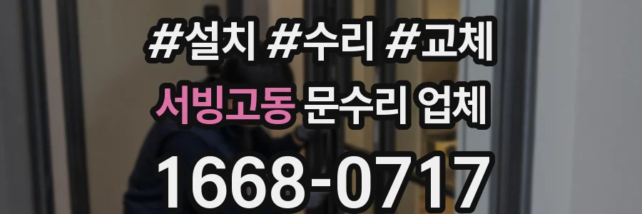 서빙고동 문수리 업체