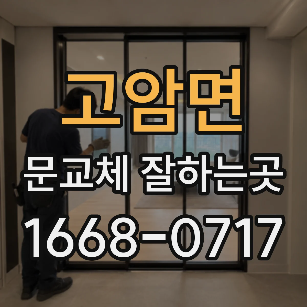 고암면 문교체 잘하는곳
