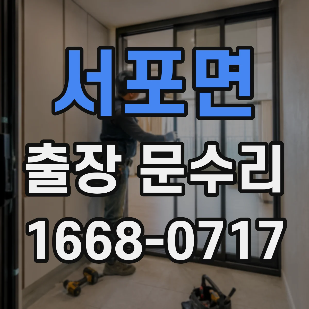 서포면 출장 문수리 문유격 원인 파악부터 재설정까지