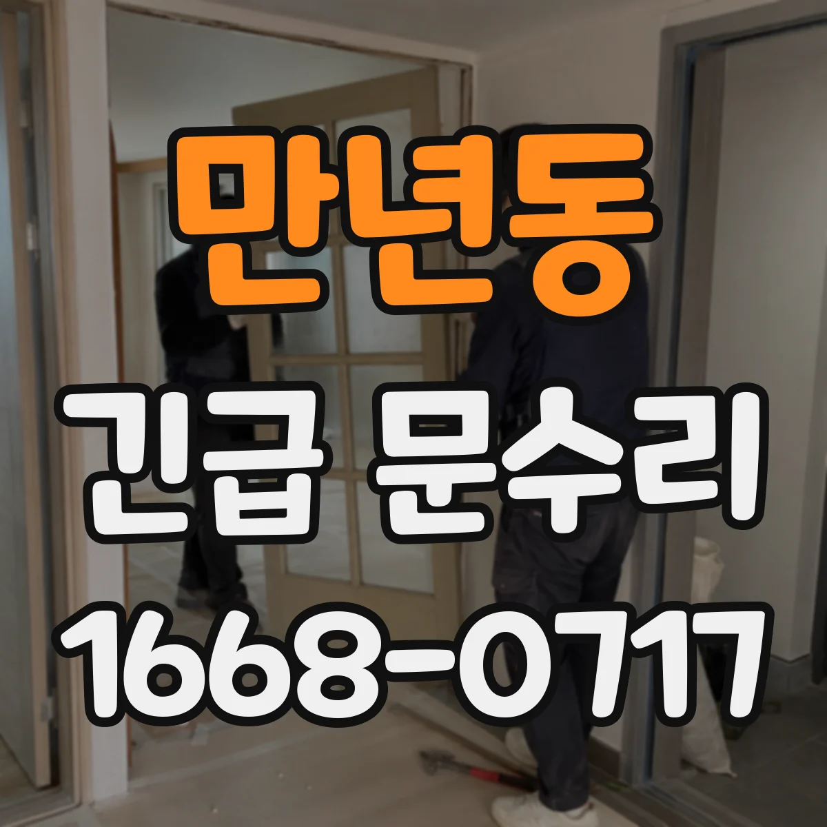 만년동 긴급 문수리